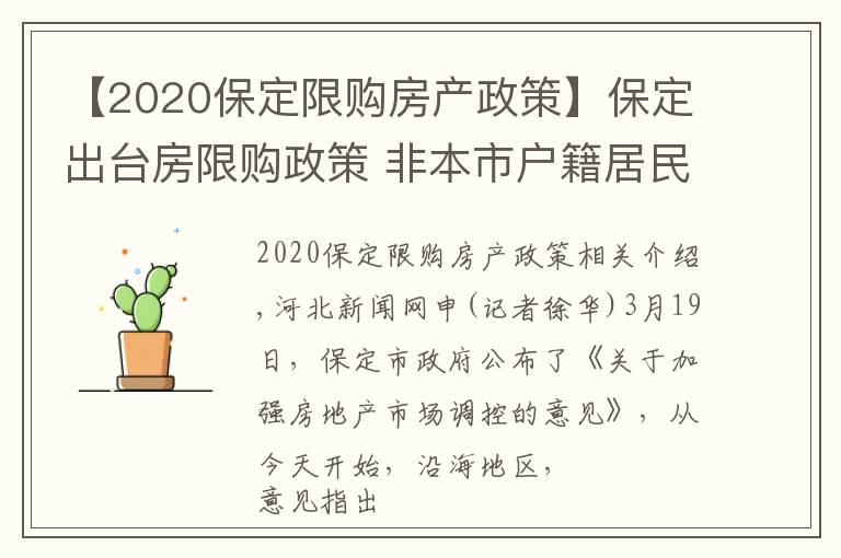 【2020保定限購房產(chǎn)政策】保定出臺房限購政策 非本市戶籍居民家庭限購1套房