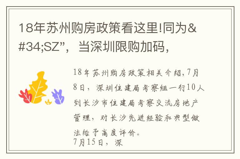 18年蘇州購房政策看這里!同為"SZ"，當(dāng)深圳限購加碼，蘇州購房政策如何？