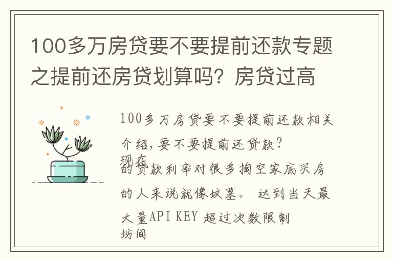 100多萬房貸要不要提前還款專題之提前還房貸劃算嗎？房貸過高是不是自掘墳墓？