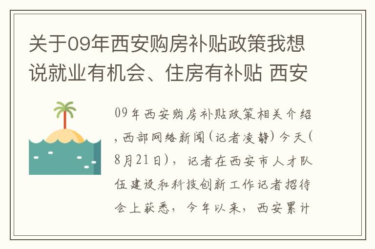 關(guān)于09年西安購房補貼政策我想說就業(yè)有機會、住房有補貼 西安這些人才好政策你知道嗎？