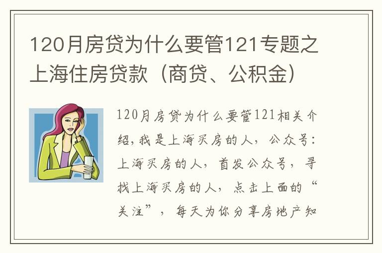 120月房貸為什么要管121專題之上海住房貸款（商貸、公積金）知識解答