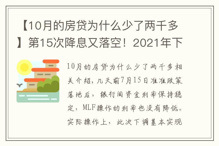 【10月的房貸為什么少了兩千多】第15次降息又落空！2021年下半年房價開始慘跌？