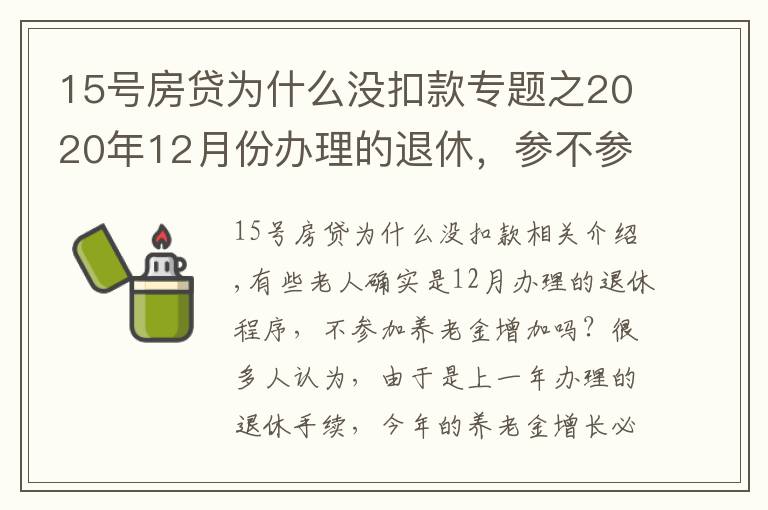 15號房貸為什么沒扣款專題之2020年12月份辦理的退休，參不參加今年的養(yǎng)老金調(diào)整？會吃虧嗎？