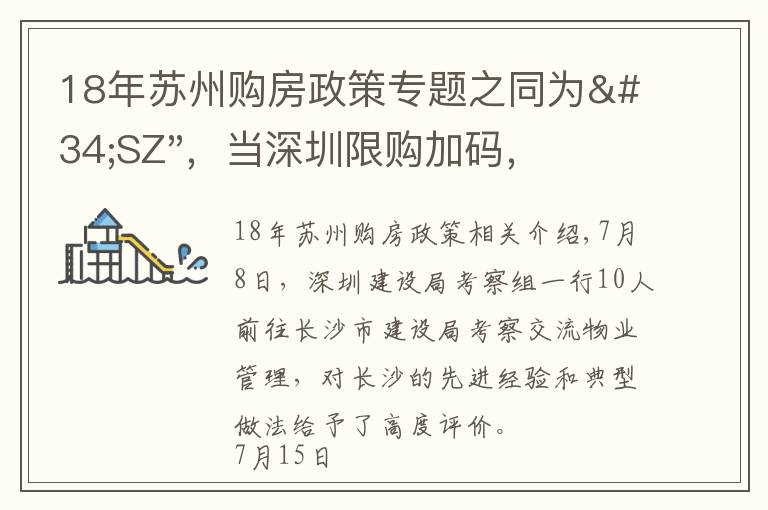 18年蘇州購房政策專題之同為"SZ"，當深圳限購加碼，蘇州購房政策如何？