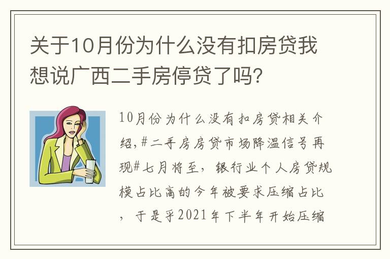 關于10月份為什么沒有扣房貸我想說廣西二手房停貸了嗎？