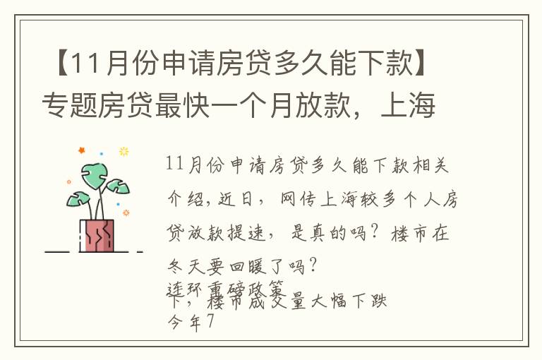 【11月份申請(qǐng)房貸多久能下款】專(zhuān)題房貸最快一個(gè)月放款，上海樓市終于回暖了？