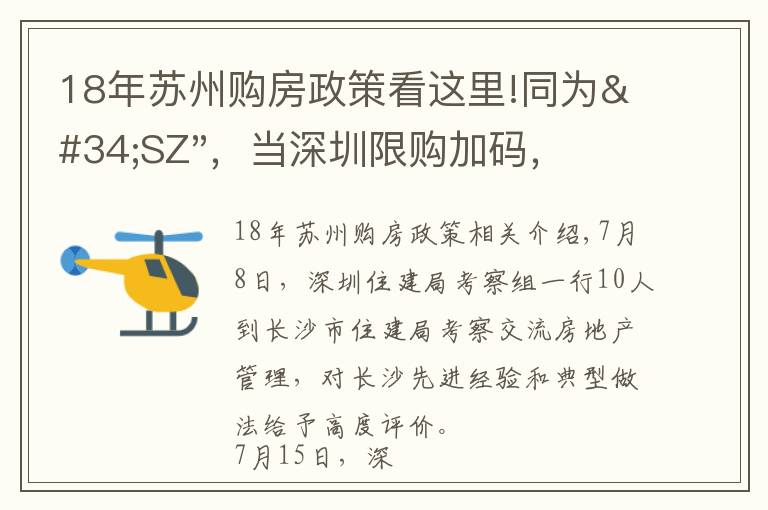 18年蘇州購(gòu)房政策看這里!同為"SZ"，當(dāng)深圳限購(gòu)加碼，蘇州購(gòu)房政策如何？