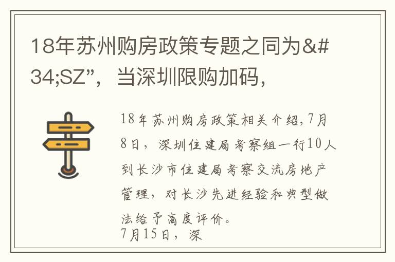 18年蘇州購房政策專題之同為"SZ"，當(dāng)深圳限購加碼，蘇州購房政策如何？