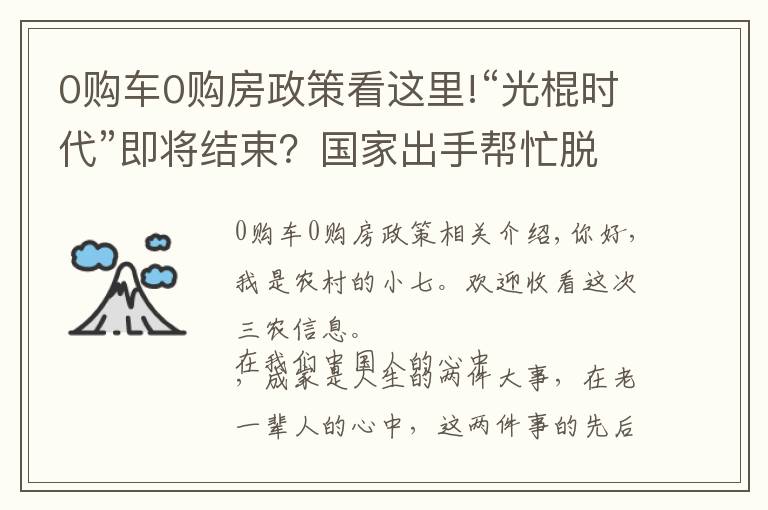 0購(gòu)車0購(gòu)房政策看這里!“光棍時(shí)代”即將結(jié)束？國(guó)家出手幫忙脫單，“娶妻難”真能解決？