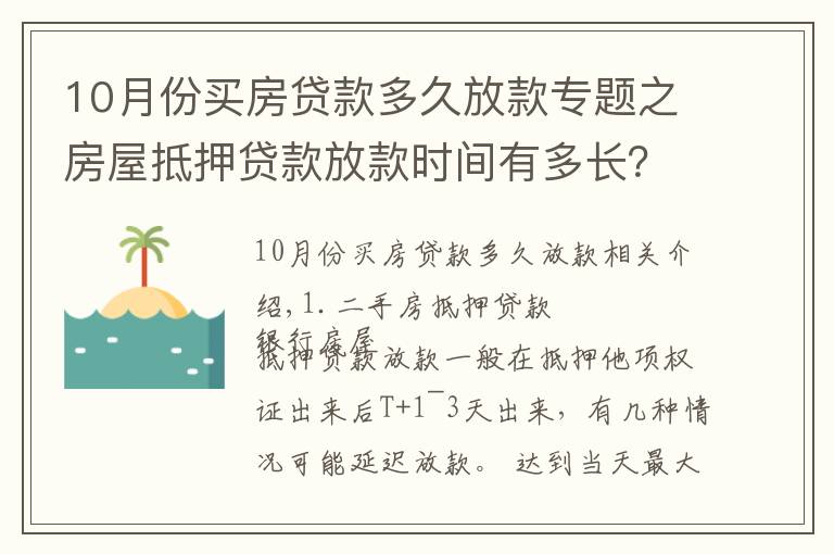 10月份買房貸款多久放款專題之房屋抵押貸款放款時(shí)間有多長(zhǎng)？