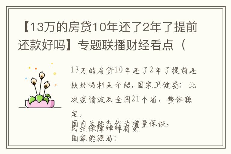 【13萬的房貸10年還了2年了提前還款好嗎】專題聯(lián)播財經(jīng)看點（2021.11.13）