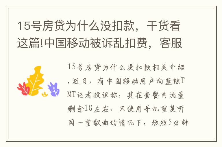 15號房貸為什么沒扣款，干貨看這篇!中國移動被訴亂扣費，客服稱無法提供消費明細(xì)