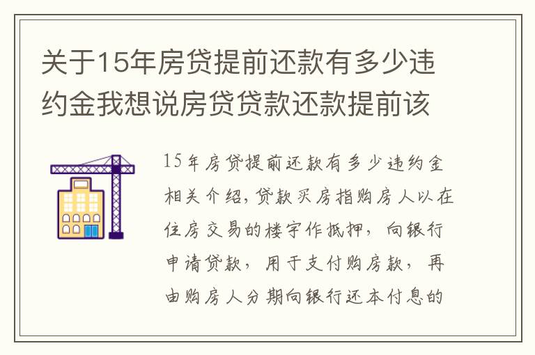 關(guān)于15年房貸提前還款有多少違約金我想說房貸貸款還款提前該不該收違約金？怎么收？