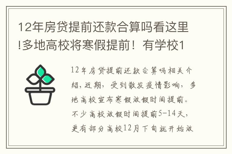 12年房貸提前還款合算嗎看這里!多地高校將寒假提前！有學校12月下旬開啟假期