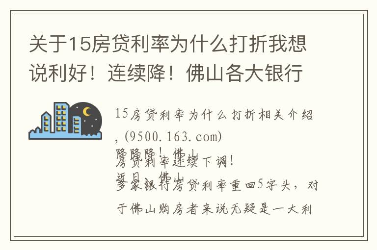 關(guān)于15房貸利率為什么打折我想說利好！連續(xù)降！佛山各大銀行同步下調(diào)房貸利率