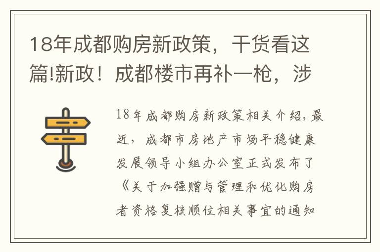 18年成都購房新政策，干貨看這篇!新政！成都樓市再補(bǔ)一槍，涉及“贈與”和“順位調(diào)整”