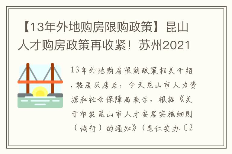 【13年外地購房限購政策】昆山人才購房政策再收緊！蘇州2021年最新買房政策匯總