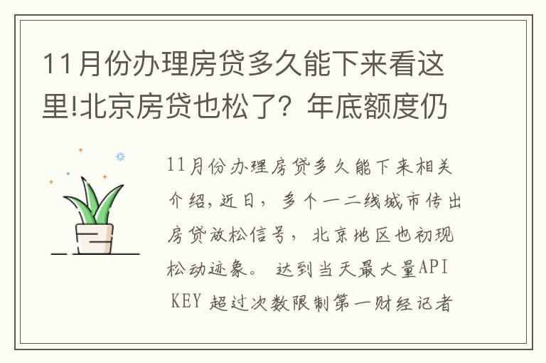 11月份辦理房貸多久能下來看這里!北京房貸也松了？年底額度仍緊，部分銀行明年1月或集中放款