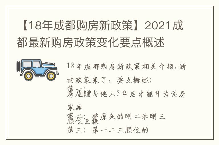 【18年成都購(gòu)房新政策】2021成都最新購(gòu)房政策變化要點(diǎn)概述