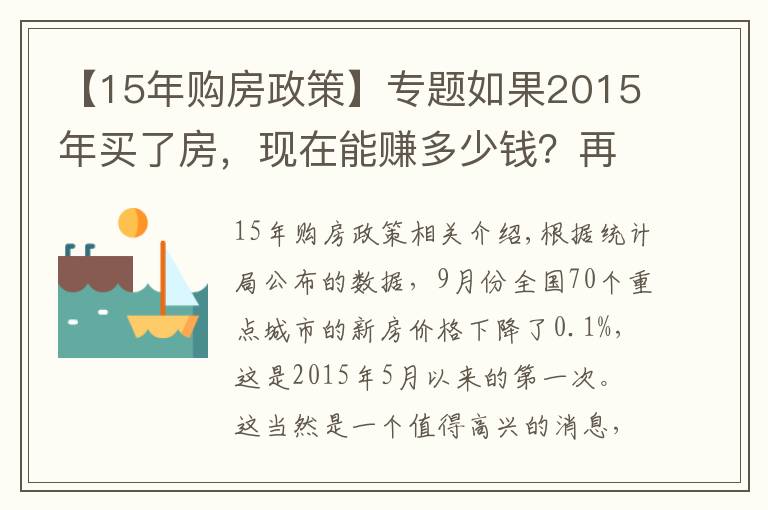 【15年購房政策】專題如果2015年買了房，現(xiàn)在能賺多少錢？再次證明買房要趁早