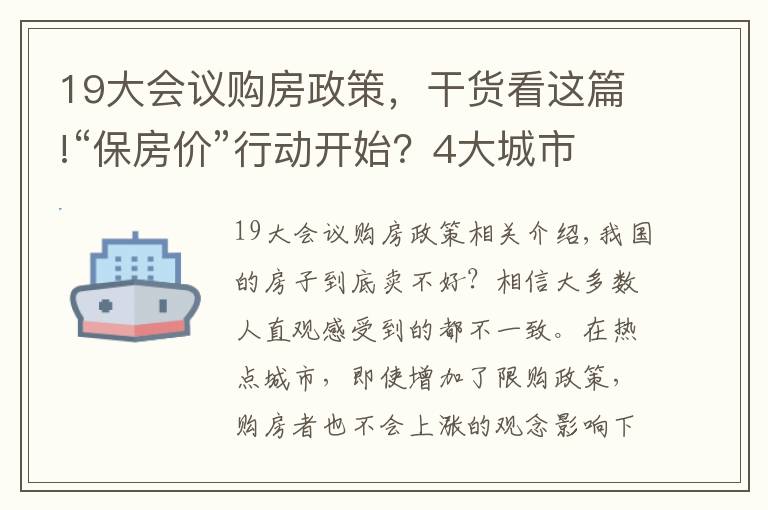 19大會(huì)議購(gòu)房政策，干貨看這篇!“保房?jī)r(jià)”行動(dòng)開(kāi)始？4大城市率先出手，央行例會(huì)表態(tài)，風(fēng)向變了