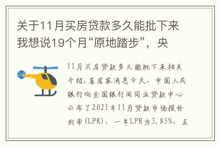 關(guān)于11月買房貸款多久能批下來我想說19個(gè)月“原地踏步”，央行發(fā)布11月LPR