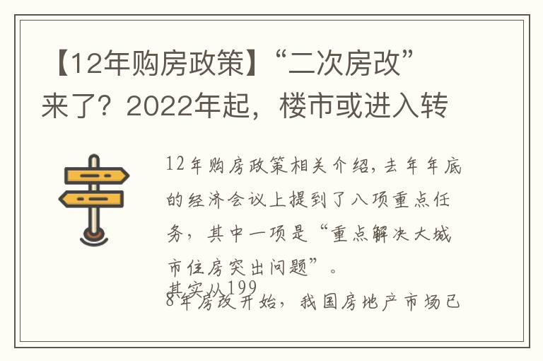 【12年購(gòu)房政策】“二次房改”來(lái)了？2022年起，樓市或進(jìn)入轉(zhuǎn)折期，無(wú)房人受影響