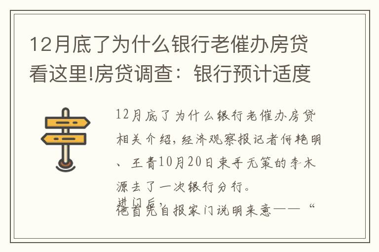 12月底了為什么銀行老催辦房貸看這里!房貸調(diào)查：銀行預(yù)計(jì)適度放閘 購(gòu)房人等待按揭放款