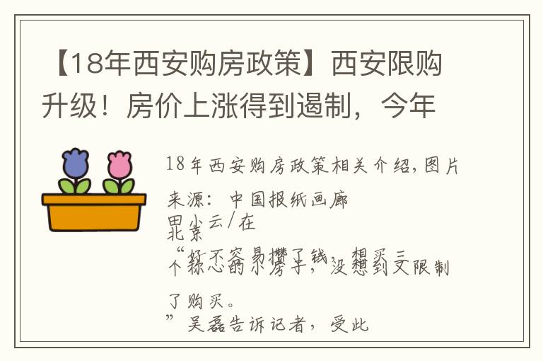 【18年西安購房政策】西安限購升級！房價上漲得到遏制，今年已連發(fā)5次調(diào)控