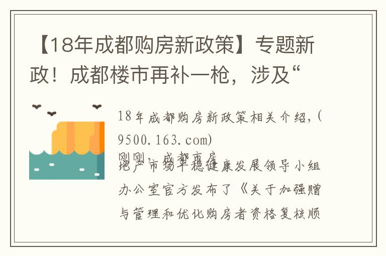 【18年成都購房新政策】專題新政！成都樓市再補(bǔ)一槍，涉及“贈與”和“順位調(diào)整”