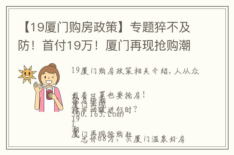 【19廈門購房政策】專題猝不及防！首付19萬！廈門再現(xiàn)搶購潮