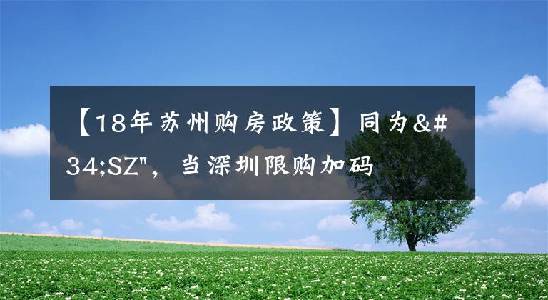 【18年蘇州購房政策】同為"SZ"，當深圳限購加碼，蘇州購房政策如何？