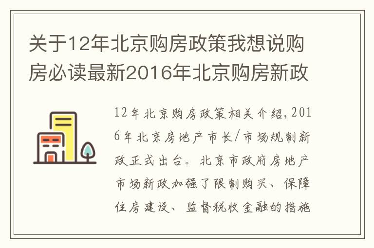 關(guān)于12年北京購(gòu)房政策我想說(shuō)購(gòu)房必讀最新2016年北京購(gòu)房新政