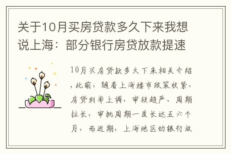 關(guān)于10月買房貸款多久下來(lái)我想說(shuō)上海：部分銀行房貸放款提速，縮短至2個(gè)月