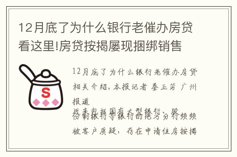 12月底了為什么銀行老催辦房貸看這里!房貸按揭屢現(xiàn)捆綁銷售