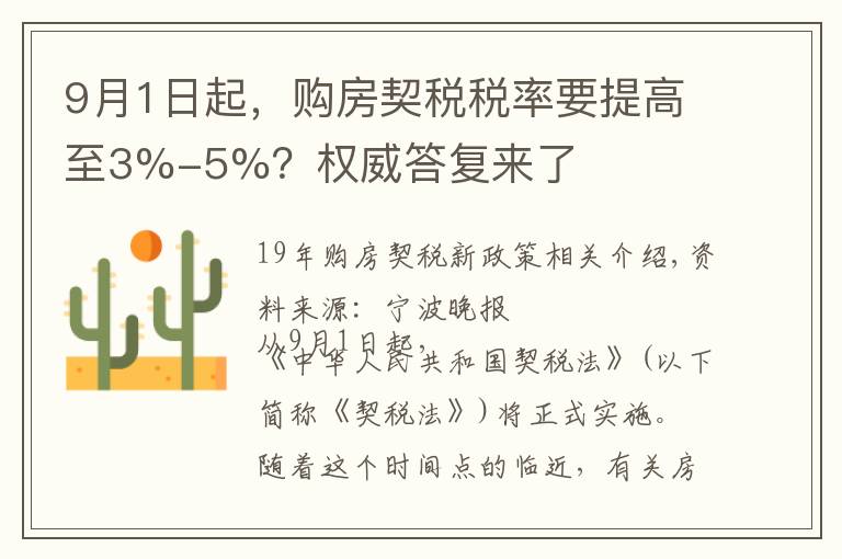 9月1日起，購房契稅稅率要提高至3%-5%？權(quán)威答復(fù)來了