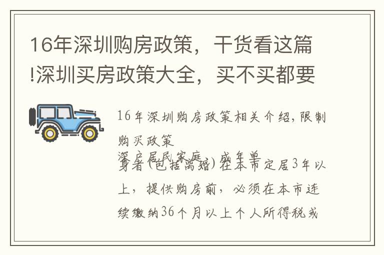 16年深圳購(gòu)房政策，干貨看這篇!深圳買房政策大全，買不買都要看