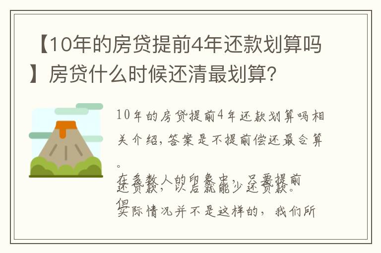 【10年的房貸提前4年還款劃算嗎】房貸什么時候還清最劃算？