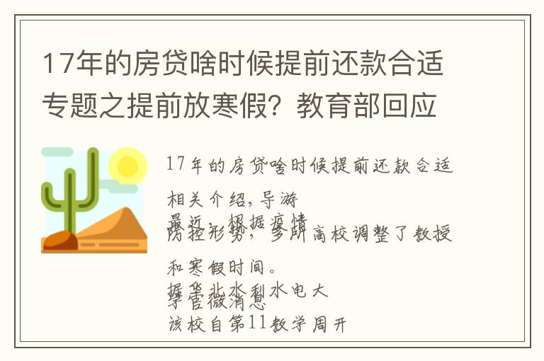 17年的房貸啥時候提前還款合適專題之提前放寒假？教育部回應(yīng)了，這些高校已安排