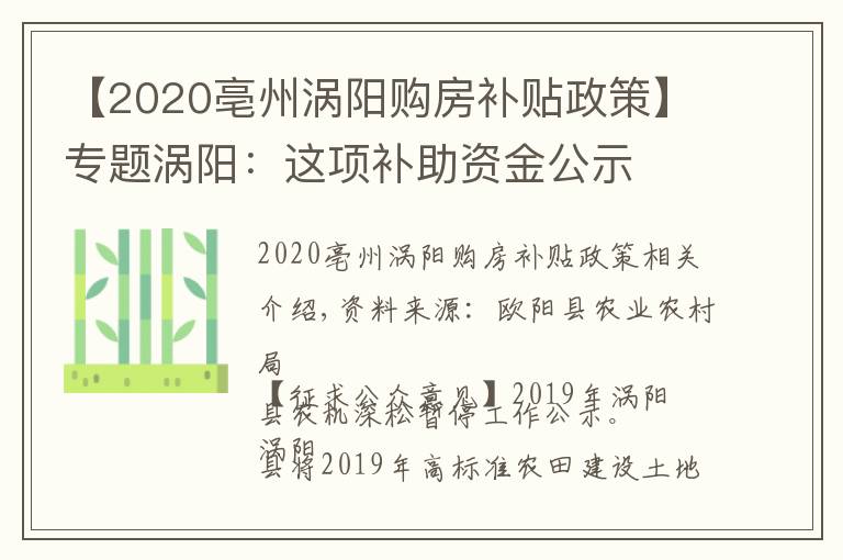 【2020亳州渦陽(yáng)購(gòu)房補(bǔ)貼政策】專題渦陽(yáng)：這項(xiàng)補(bǔ)助資金公示