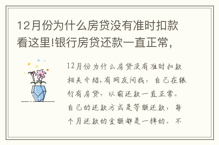 12月份為什么房貸沒有準時扣款看這里!銀行房貸還款一直正常，為什么上月開始銀行扣房貸減了一半？