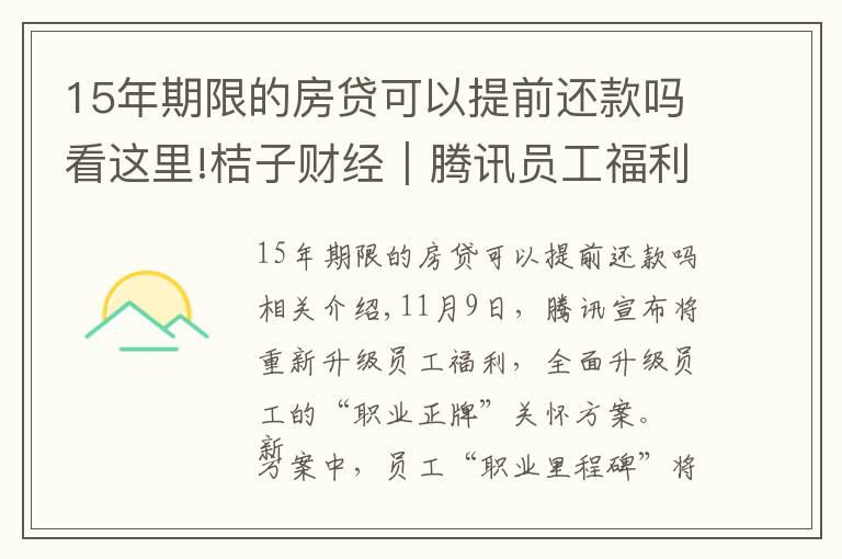 15年期限的房貸可以提前還款嗎看這里!桔子財經(jīng)｜騰訊員工福利升級，入職15年可選擇提前退休