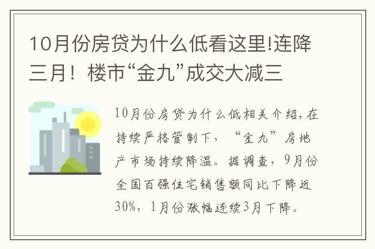 10月份房貸為什么低看這里!連降三月！樓市“金九”成交大減三成，開發(fā)商全力搶收“銀十”