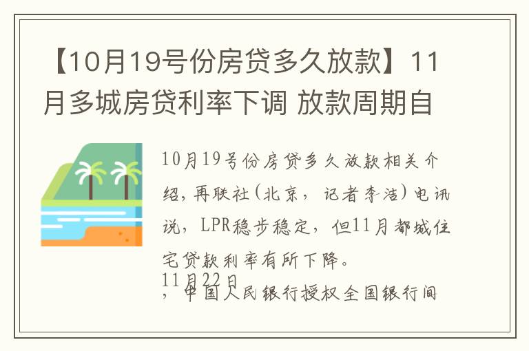 【10月19號份房貸多久放款】11月多城房貸利率下調(diào) 放款周期自4月以來首次縮短