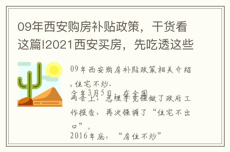 09年西安購房補貼政策，干貨看這篇!2021西安買房，先吃透這些政策