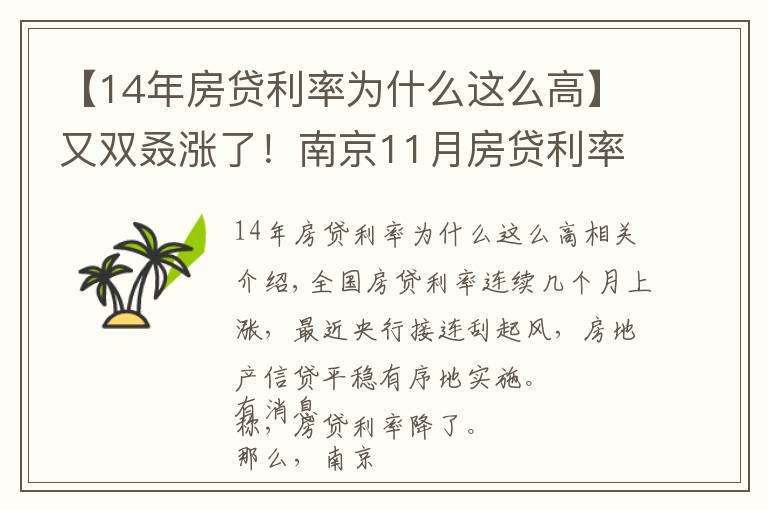 【14年房貸利率為什么這么高】又雙叒漲了！南京11月房貸利率出爐，買房太難了