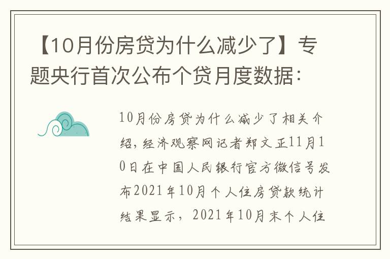 【10月份房貸為什么減少了】專題央行首次公布個(gè)貸月度數(shù)據(jù)：10月個(gè)人住房貸款余額較9月多增1013億元