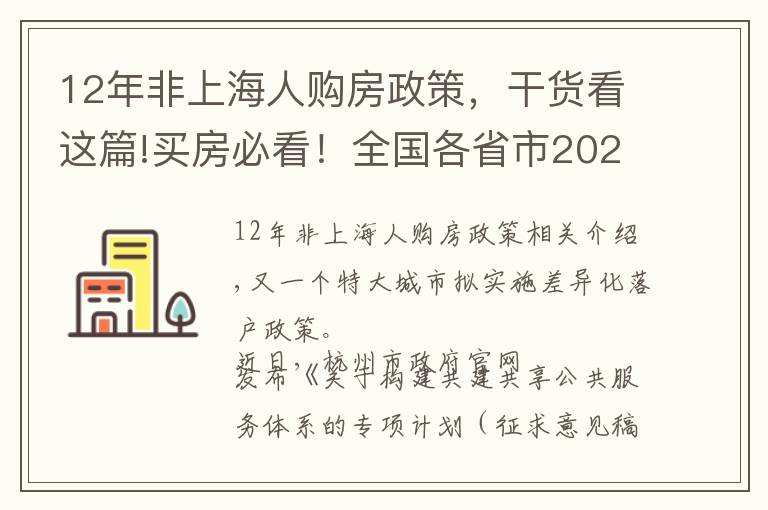 12年非上海人購(gòu)房政策，干貨看這篇!買(mǎi)房必看！全國(guó)各省市2021限購(gòu)城市整理