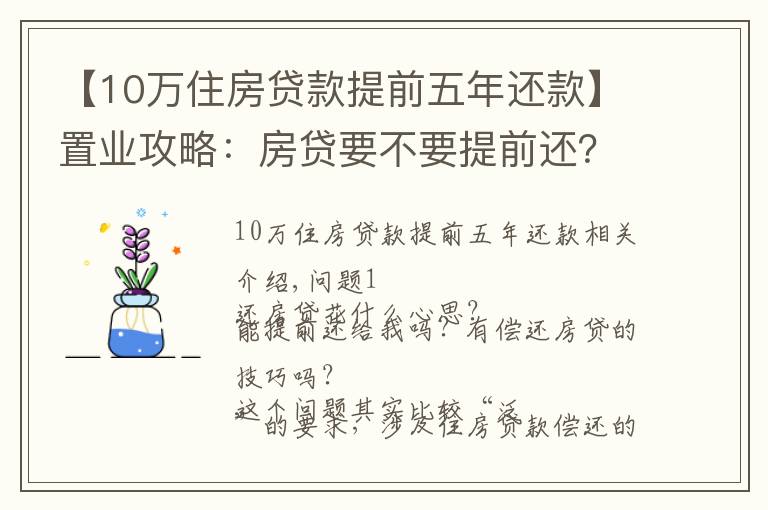 【10萬住房貸款提前五年還款】置業(yè)攻略：房貸要不要提前還？很多人搞錯重點(diǎn)！這個時間點(diǎn)要注意