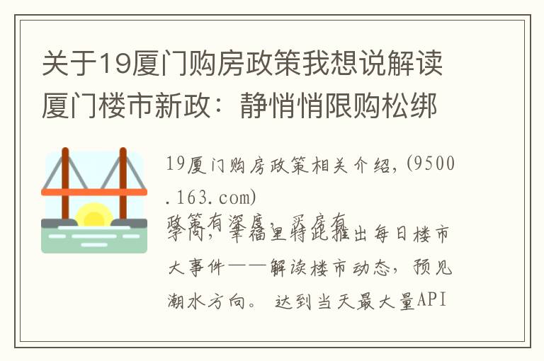 關(guān)于19廈門購房政策我想說解讀廈門樓市新政：靜悄悄限購松綁，限售卻毫不動(dòng)搖 | 廈門幸福樓事